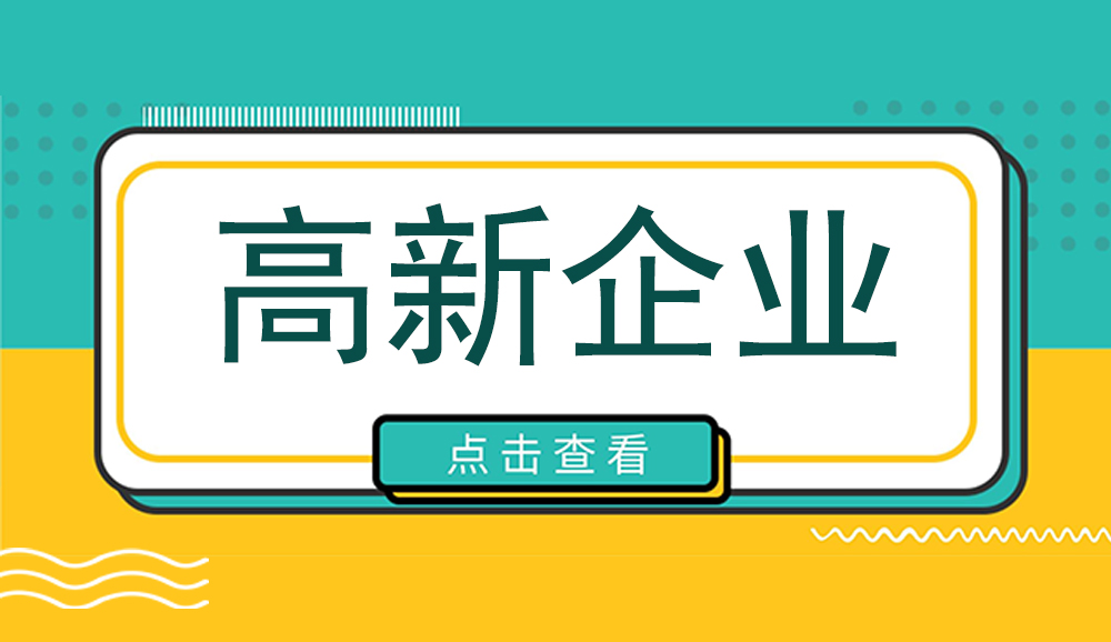 四川高企申報丨申報時間已定！2023年四川省國家高新技術企業認定分兩批次申報~