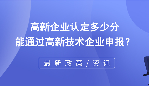 高新企業認定多少分能通過高企申報？