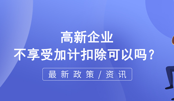 高企不享受加計扣除可以嗎？