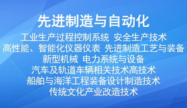 國家重點支持的高新（先進制造與自動化）技術領域有哪些？