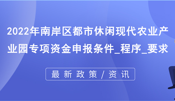 2022年南岸區都市休閑現代農業產業園專項資金