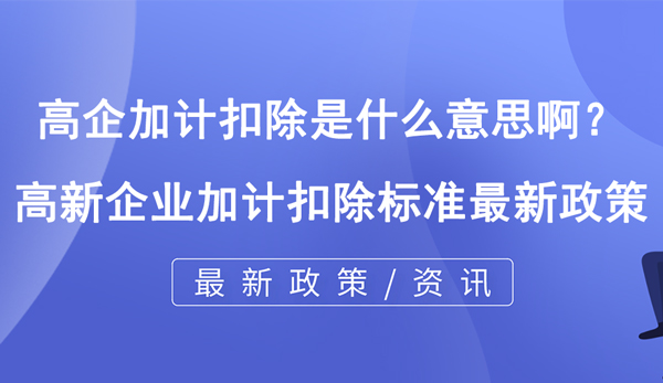 高企加計扣除是什么意思??？