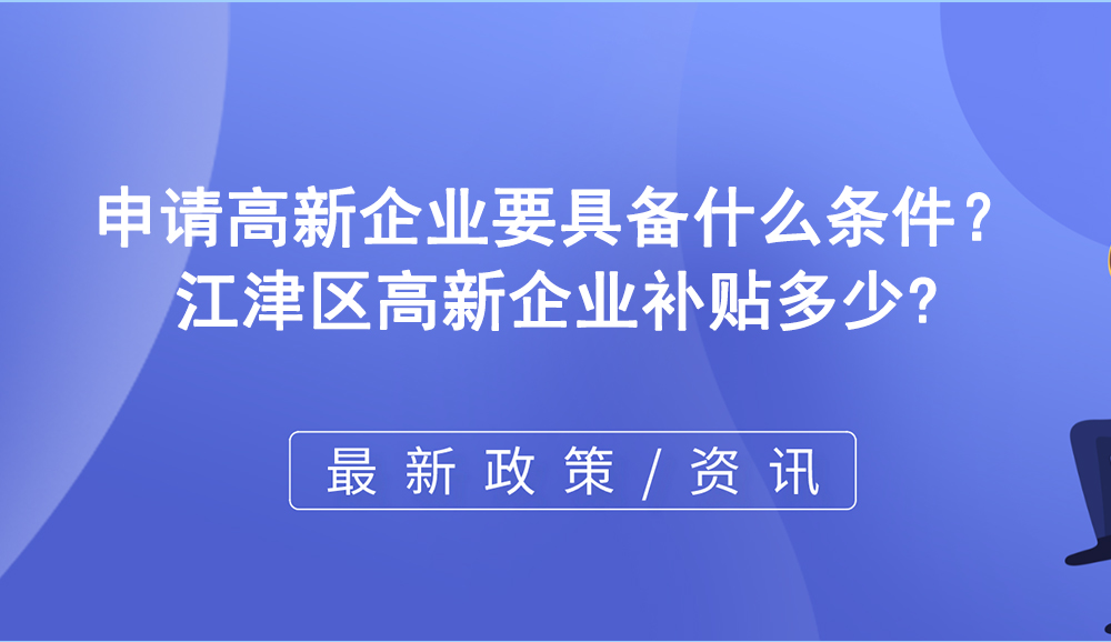 申請高新企業要具備什么條件？