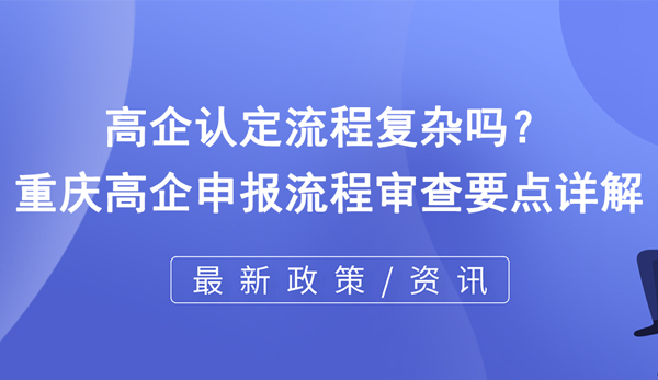 高企認定流程復雜嗎？