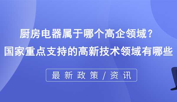 廚房電器屬于哪個高企領域？