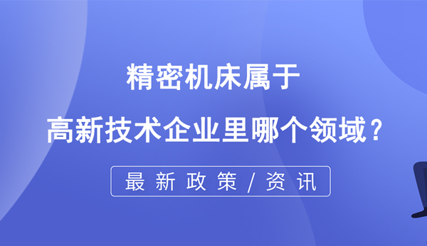 精密機床屬于高企哪個領域？