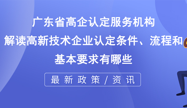 高新技術企業認定條件、流程和基本要求有哪些