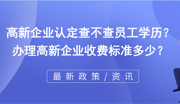 高新企業認定查不查員工學歷？