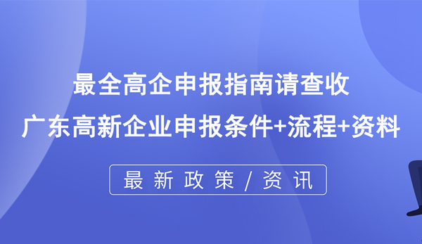 最全高企申報指南請查收