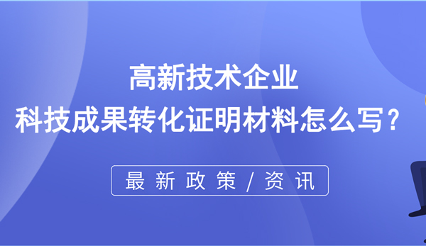 高企科技成果轉化證明材料怎么寫？