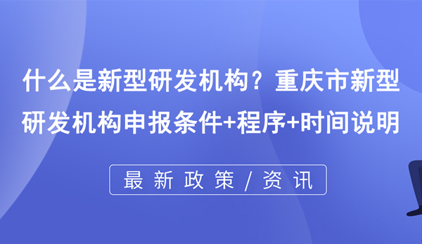 什么是新型研發機構？