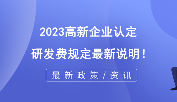 2023高企認定研發費規定最新說明！