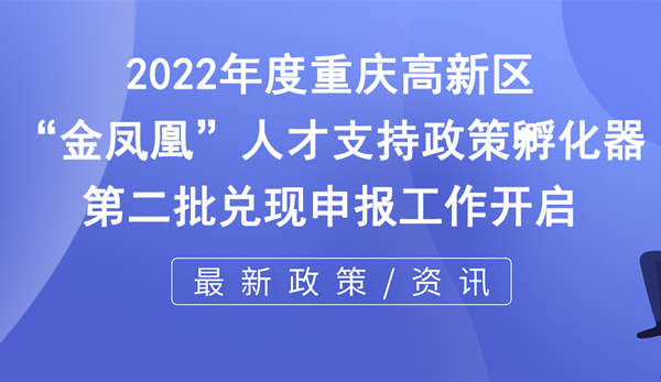 2022年度重慶高新區“金鳳凰”人才支持政策