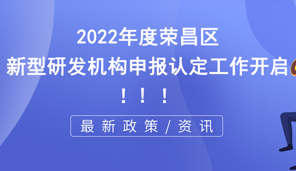 榮昌區新型研發機構申報