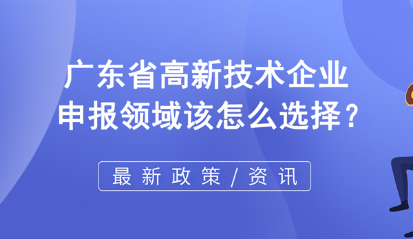 廣東省高企申報