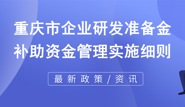 重慶市企業研發準備金補助資金管理實施細則