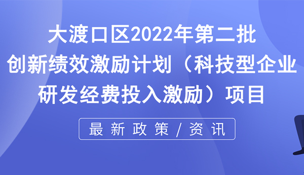 關于下達2022年第二批創新績效激勵計劃（科技型企業研發經費投入激勵）項目的通知