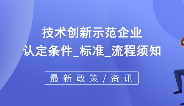 技術創新示范企業認定條件_標準_流程須知