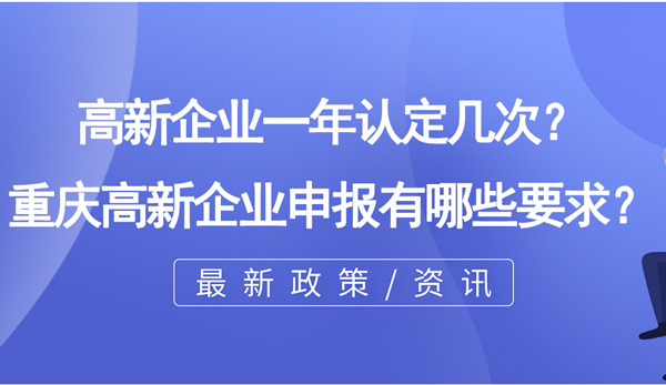 高新企業一年認定幾次？