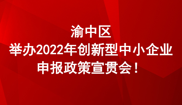 2022年創新型中小企業申報政策