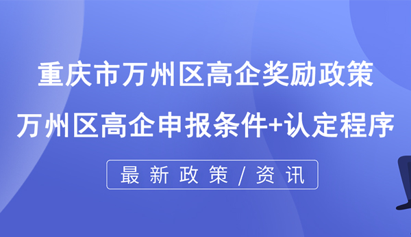 重慶市萬州區高企獎勵政策