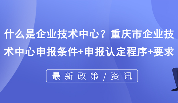 什么是企業技術中心？