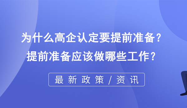 為什么高企認定要提前準備？