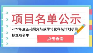 九龍坡區 | 2022年度基礎研究與成果轉化科技計劃項目擬立項名單的公示