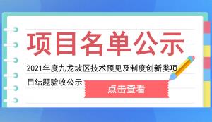 九龍坡區 | 2021年度技術預見及制度創新類項目結題驗收公示