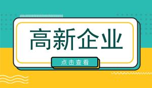 高新企業認定條件對收入是否有要求？高新技術企業每年都需要審計嗎？