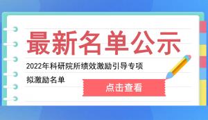 市科技局 | 關于2022年市級科研院所績效激勵引導專項擬激勵名單的公示