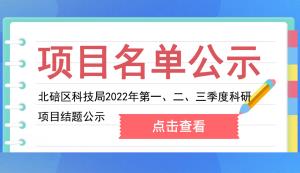 北碚區 | 關于2022年第一、二、三季度科研項目結題的公示