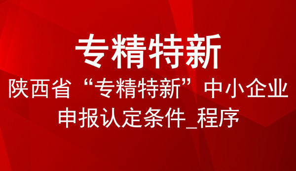 陜西省專精特新申報指南