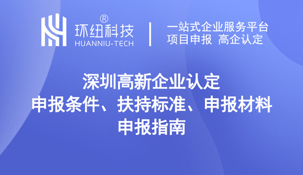 深圳高新企業認定