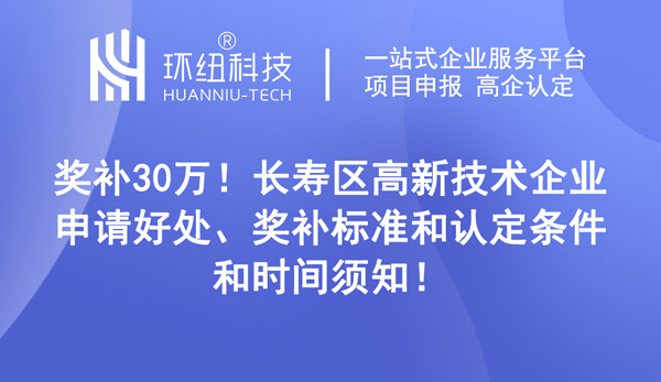 長壽區高新技術企業申請好處