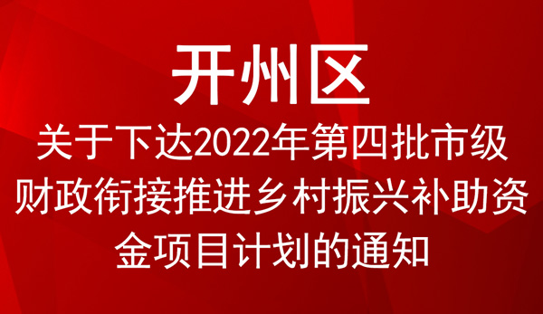 開州區2022年第四批市級財政銜接推進鄉村振興補助資金