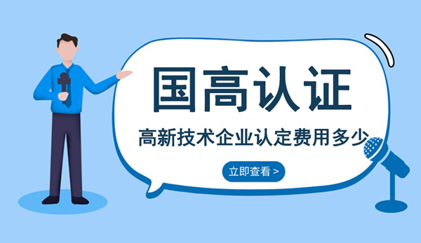 高新技術企業認定費用多少