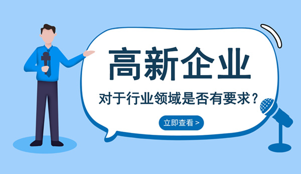 高新技術企業對于行業領域是否有要求