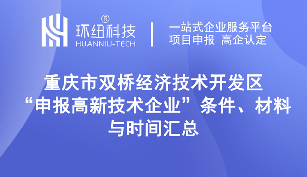 高新技術企業申報