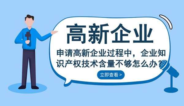 申請高新技術企業