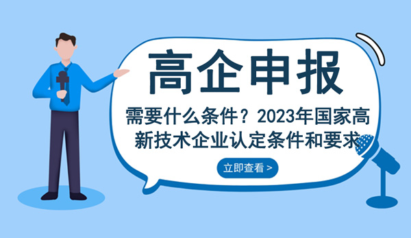 2023年國家高新技術企業認定條件和要求