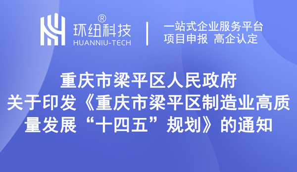 重慶梁平區制造業高質量發展十四五規劃