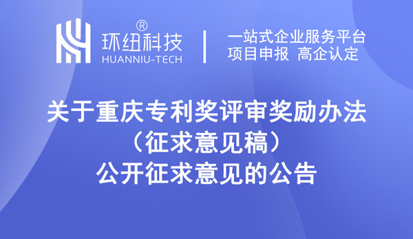 重慶專利獎評審獎勵辦法