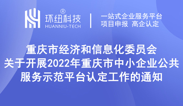 2022年重慶市中小企業公共服務示范平臺認定