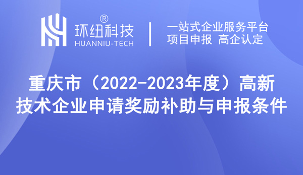 高新技術企業申請獎勵補助與申報條件