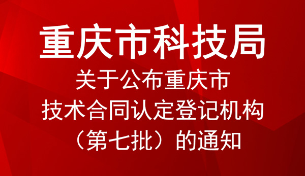 重慶市技術合同認定登記機構