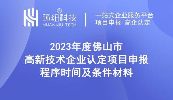 2023年度佛山市高新技術企業認定