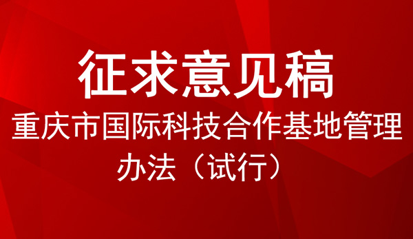 重慶市國際科技合作基地管理辦法