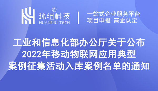 關于公布2022年移動物聯網應用典型案例征集活動入庫案例名單的通知