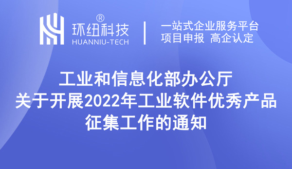 工業軟件優秀產品征集